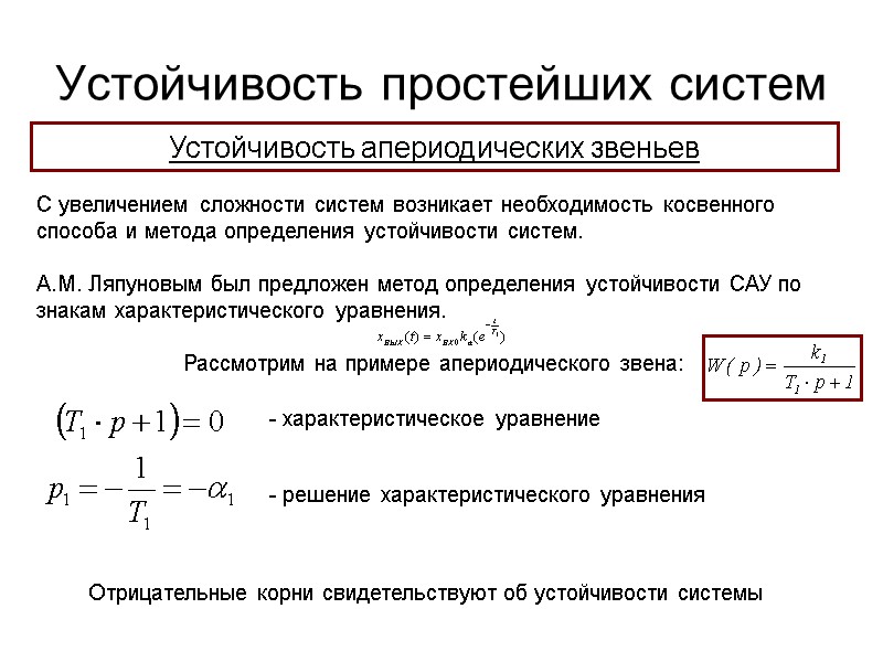 Устойчивость простейших систем Устойчивость апериодических звеньев С увеличением сложности систем возникает необходимость косвенного способа